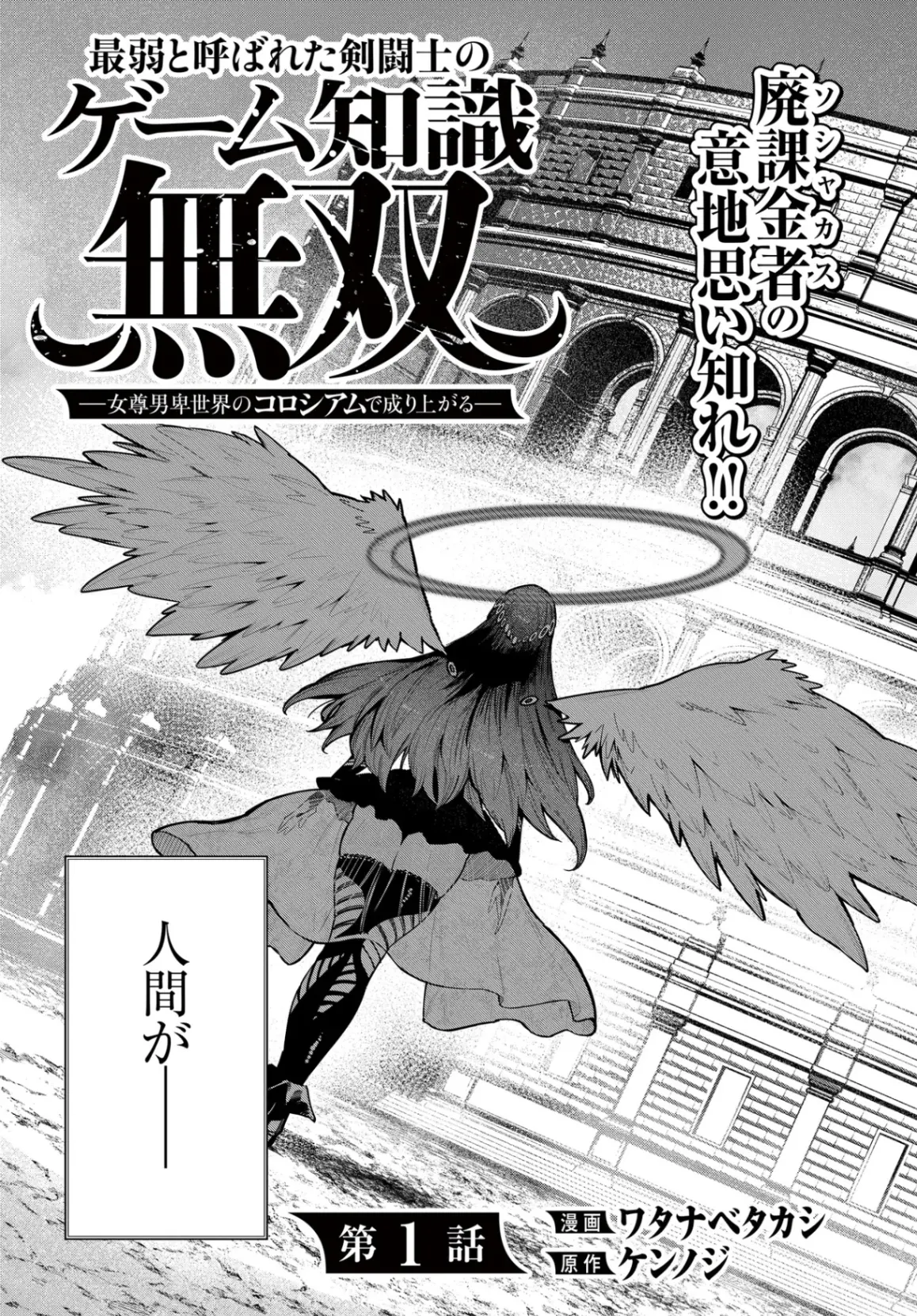SAIJAKU TO YOBARETA KENTOUSHI NO GAME CHISHIKI MUSOU: JOSONDANPI SEKAI NO COLOSSEUM DE NARIAGARU Chapter 1 - Page 3
