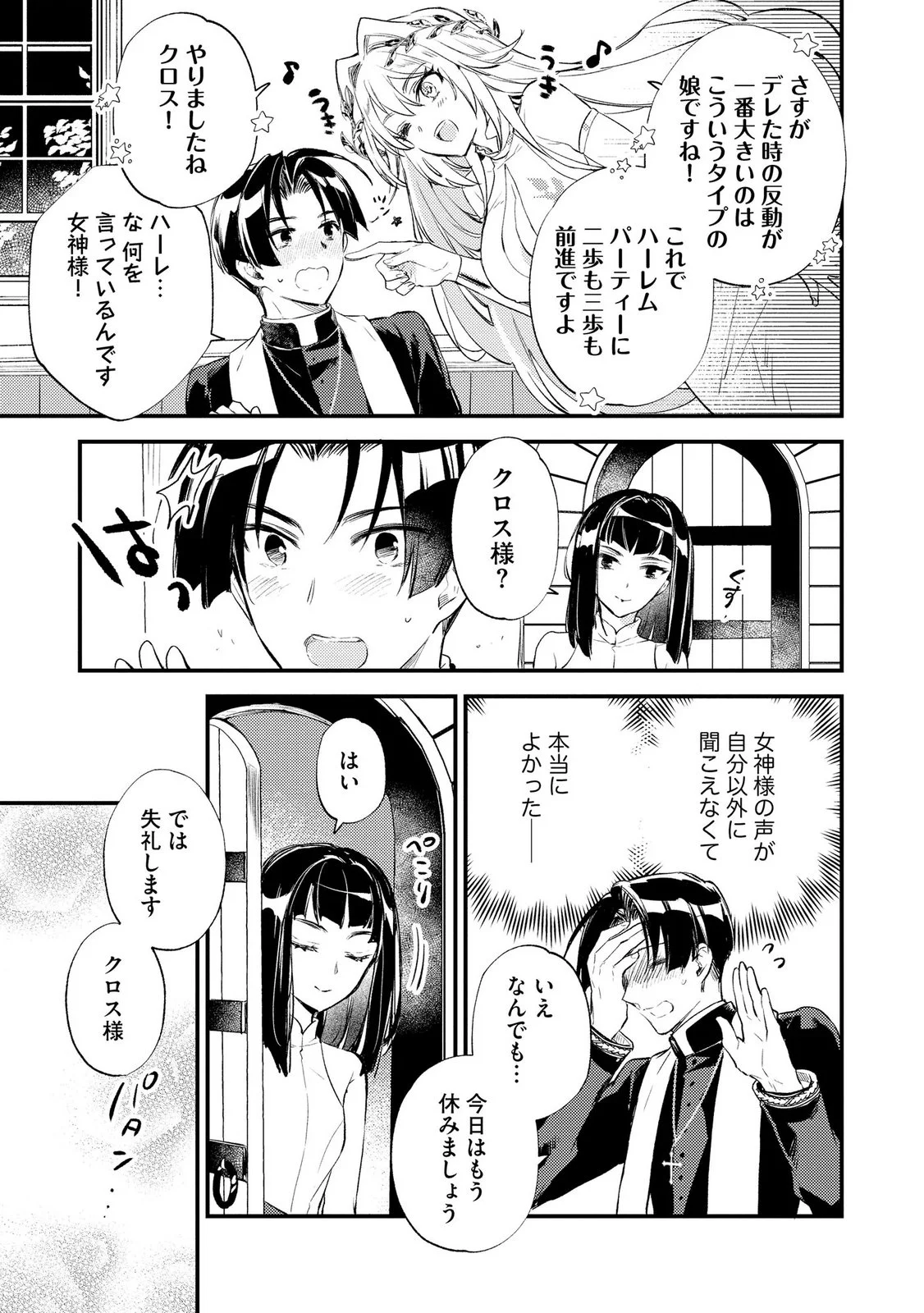 “(JASHIN NO CHI) GA NAGARETEIRU” TO IWARE, SHINSEI KYOUKAI WO TSUIHOU SARETA SHINPU DESU. RIFUJIN NA RIYUU DE KYOUKAI WO OIDA SARETARA, SHINKOU TAISHOU NO MEGAMI-SAMA MO ISSHO NI TSUITE KICHAIMASHITA Chap 6 - Pic 11