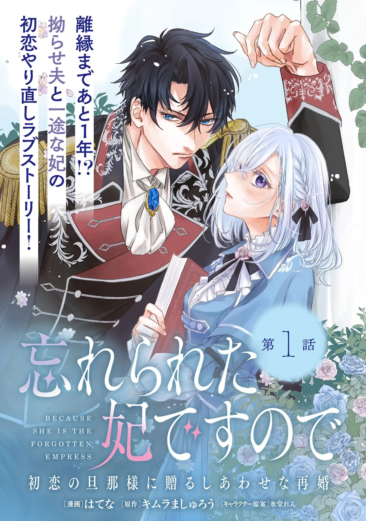 WASURERARETA KISAKI DESU NO DE HATSUKOI NO DANNA-SAMA NI OKURU SHIAWASE NA SAIKON Chap 1.1 - Pic 3