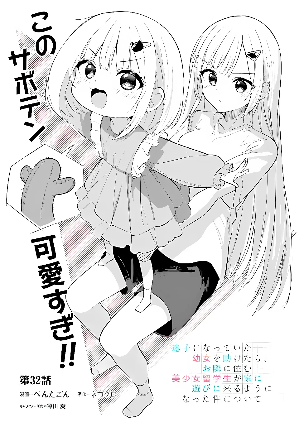 MAIGO NI NATTEITA YOUJO WO TASUKETARA, OTONARI NI SUMU BISHOUJO RYUUGAKUSEI GA IE NI ASOBI NI KURU YOU NI NATTA KEN NITSUITE Chap 32 - Pic 3