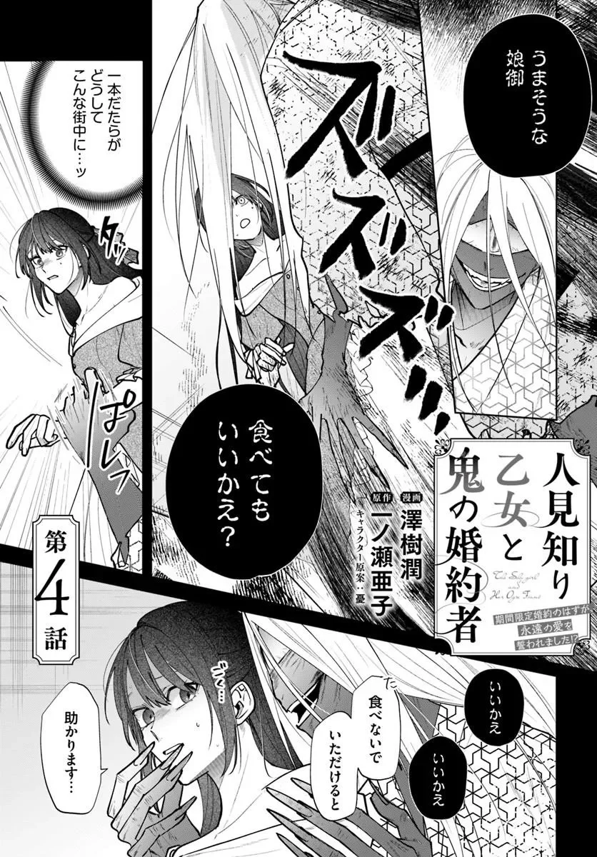 HITOMISHIRI OTOME TO ONI NO KONYAKUSHA KIKAN GENTEI KONYAKU NO HAZU GA, EIEN NO AI WO CHIKAWAAREMASHITA!? Chapter 4.1 page 1 - nihonkuni.com