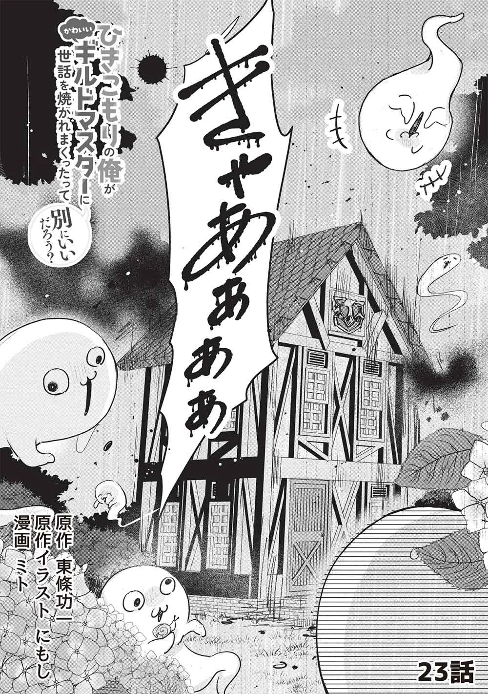 HIKIKOMORI NO ORE GA KAWAII GUILD MASTER NI SEWA O YAKAREMAKUTTATTE BETSU NI II DAROU? Chapter 23 page 3 - nihonkuni.com