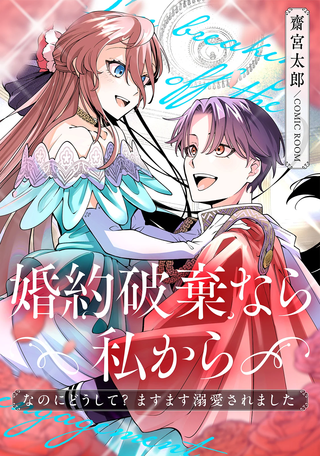 KONYAKU HAKI NARA WATASHI KARA: NANO NI DOUSHITE? MASUMASU DEKIAI SARETA Chap 1 - Pic 1