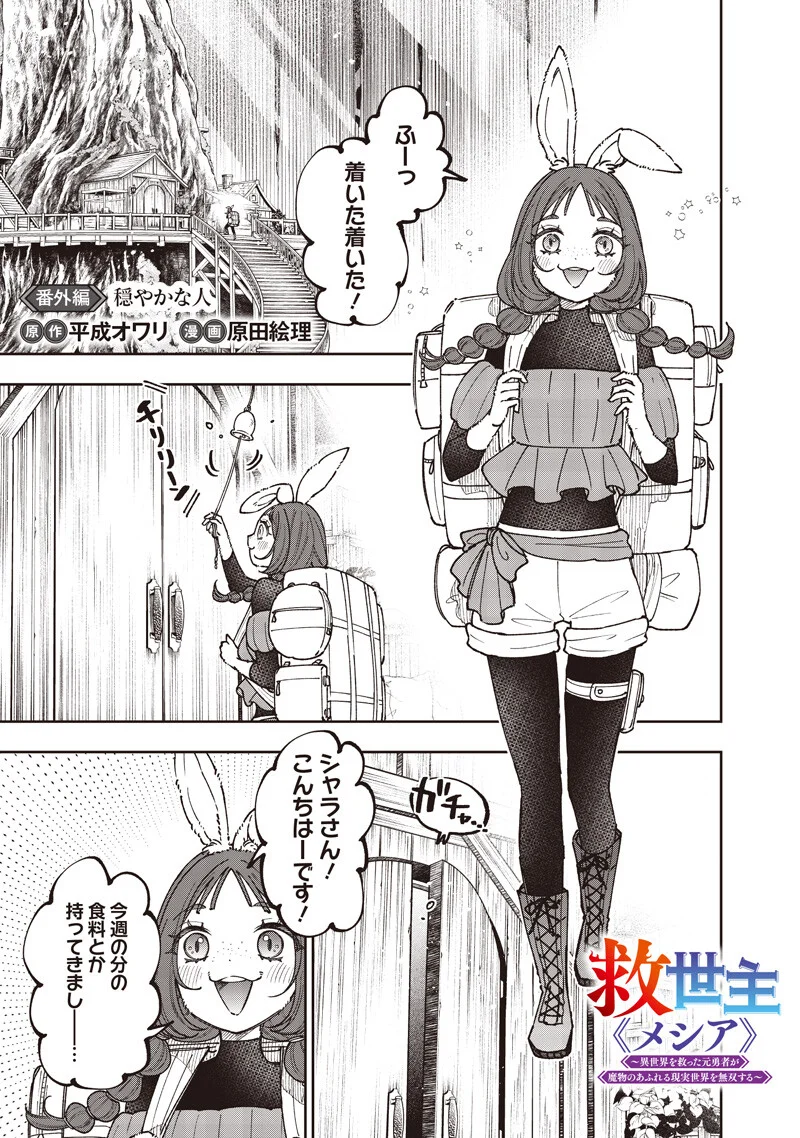 KYUUSEISHU ≪ MESHIA ≫~ ISEKAI WO SUKUTTA MOTO YUUSHA GA MAMONO NO AFURERU GENJITSU SEKAI WO MUSOU SURU ~ RAW Chapter 79.5 - Page 2
