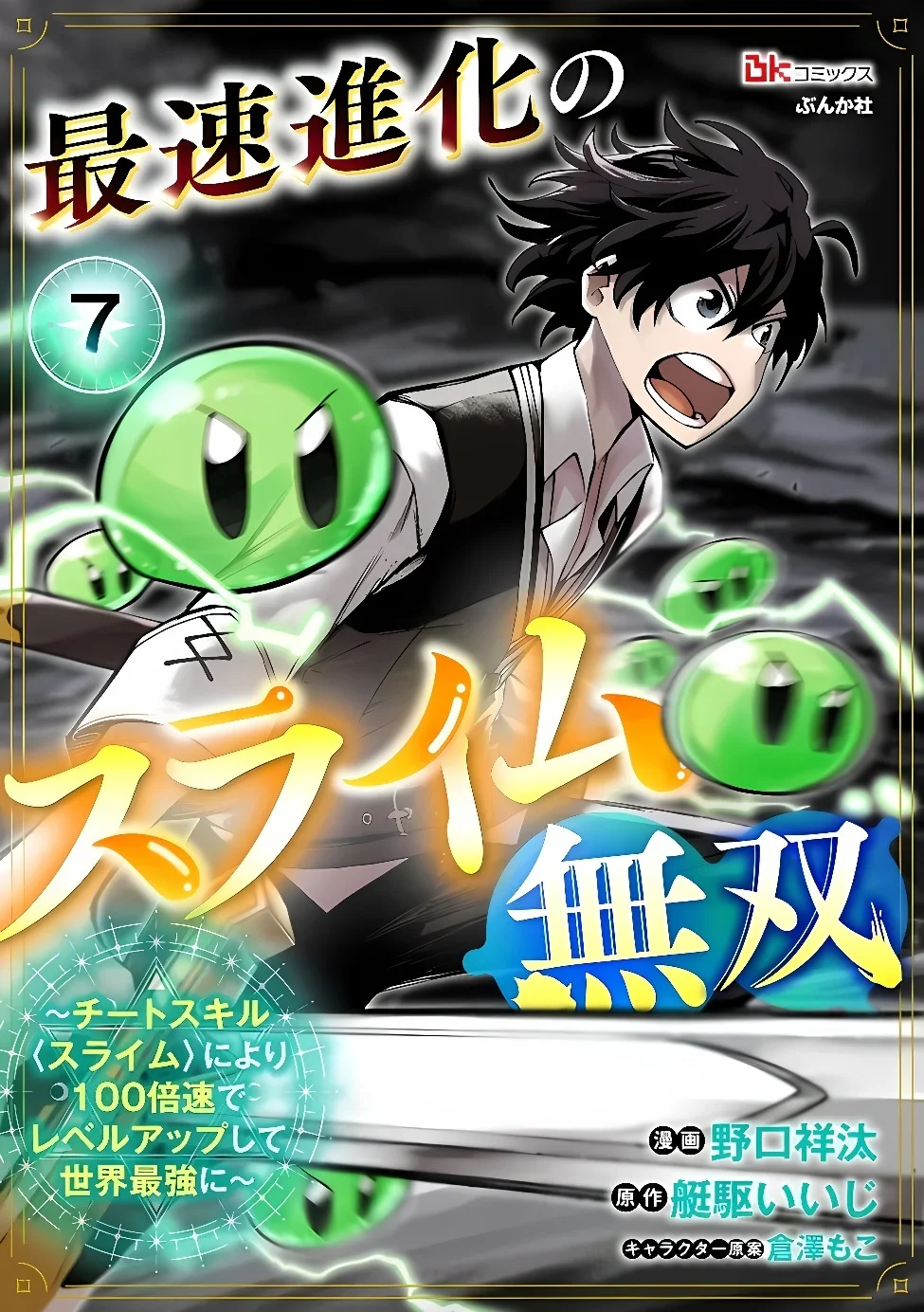 SAISOKU SHINKA NO SLIME MUSOU: CHEAT SKILL "SLIME" NI YORI 100 BAISOKU DE LEVEL UP SHITE SEKAI SAIKYOU NI Chapter 7.1 page 1 - nihonkuni.com