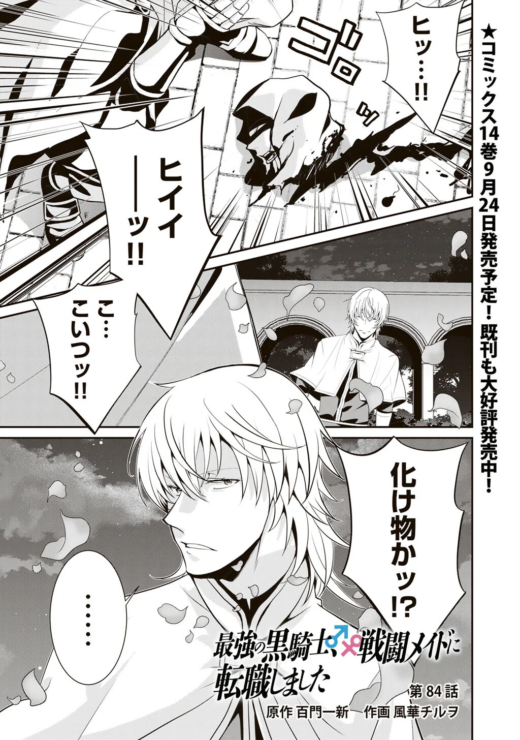 SAIKYOU NO KUROKISHI, SENTOU MAID NI TENSHOKU SHIMASHITA - RAW Chapter 84 page 2 - nihonkuni.com
