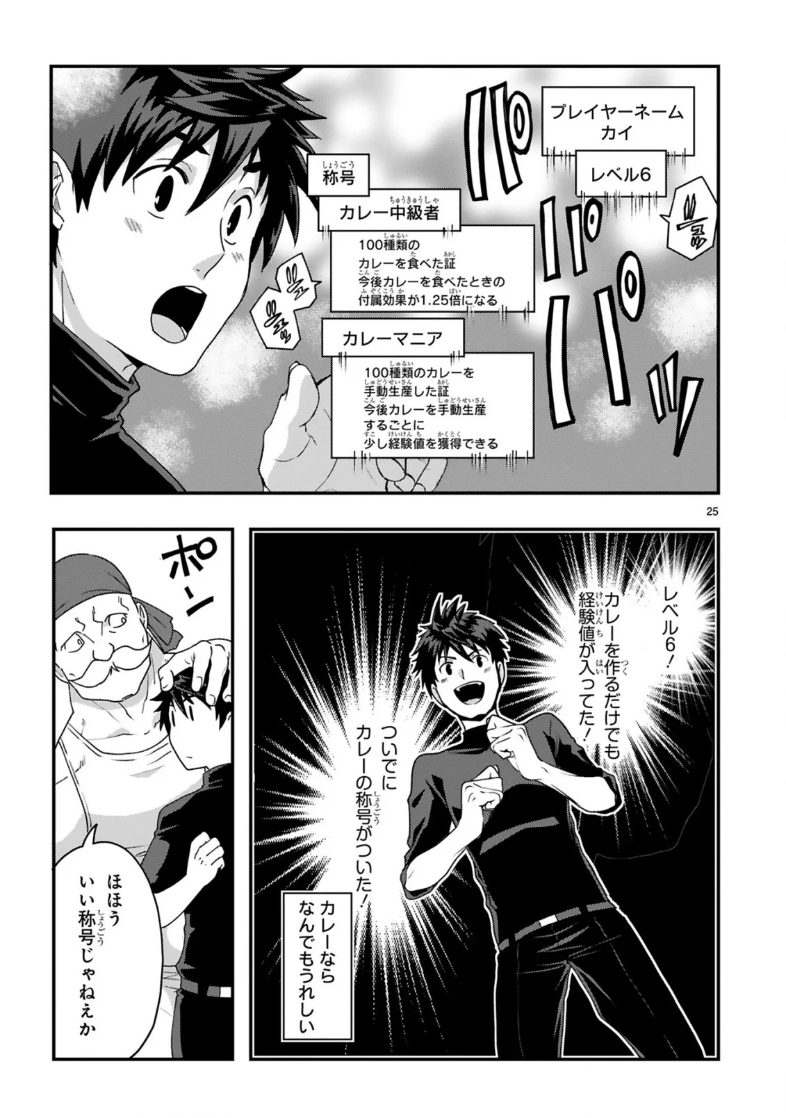 CURRY WO TABETE LEVEL UP!: CURRY WO TANOSHINDE ITA DAKE NA NO NI ITSUNOMANIKA SAIKYOU PLAYER NI NATTE IMASHITA Chapter 2 page 25 - nihonkuni.com