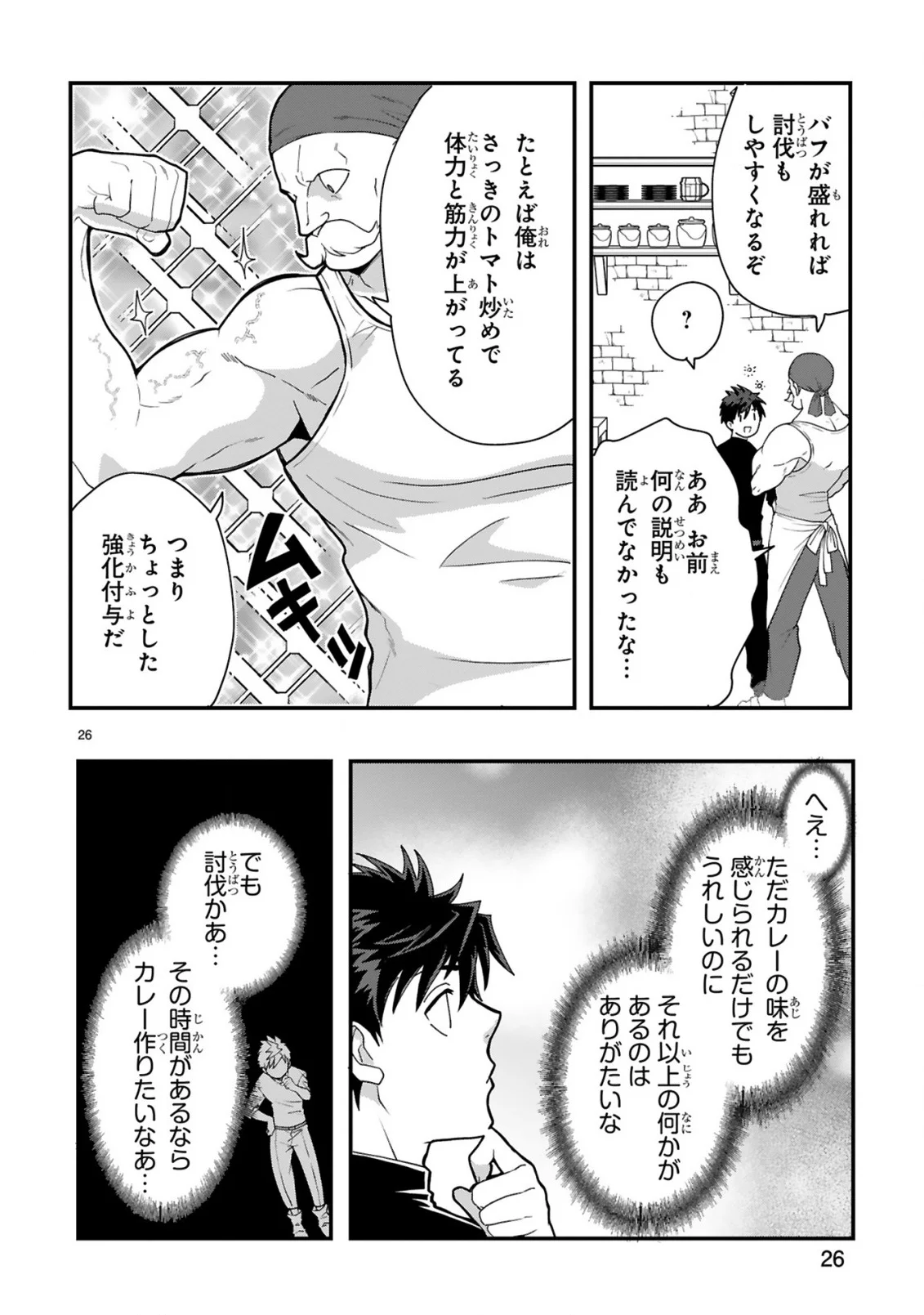 CURRY WO TABETE LEVEL UP!: CURRY WO TANOSHINDE ITA DAKE NA NO NI ITSUNOMANIKA SAIKYOU PLAYER NI NATTE IMASHITA Chapter 2 page 26 - nihonkuni.com