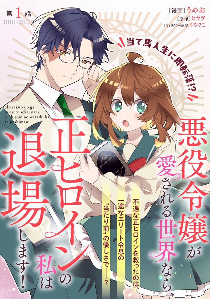 AKUYAKU REIJOU GA AISARELAI SEKAI NARA, SEI HIROIN NO WATASHI WA TAIJOU SHIMASU! Chapter 1 page 3 - nihonkuni.com