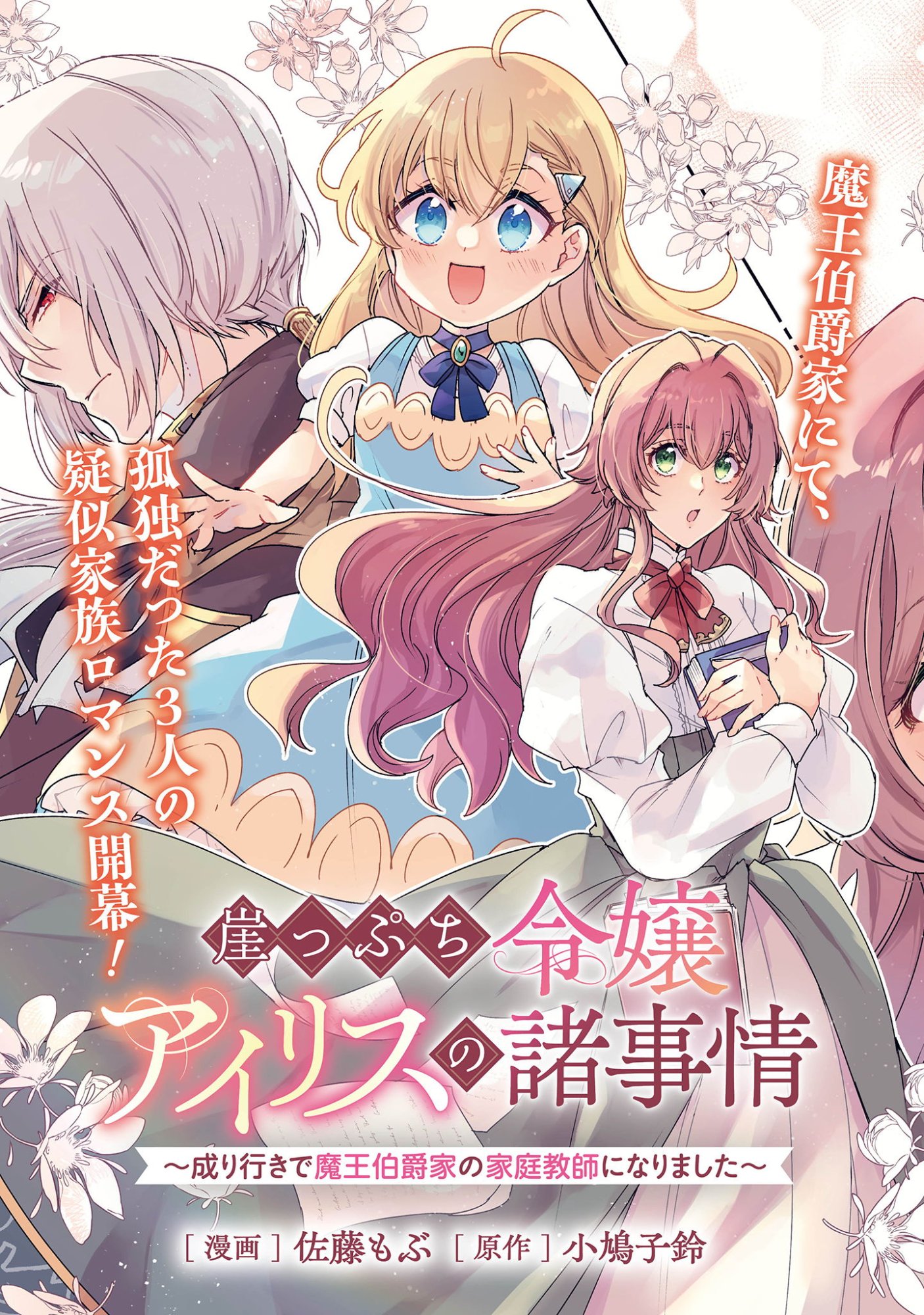 GAKEPPUCHI REIJOU IRIS NO SHOJIJOU: NARIYUKI DE MAOU HAKUSHAKEI NO KATEIKYOUSHI NI NARIMASHITA Chap 1 - Pic 3