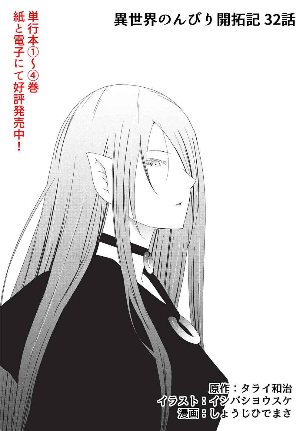 ISEKAI NONBIRI KAITAKUKI Chapter 32 - Page 2