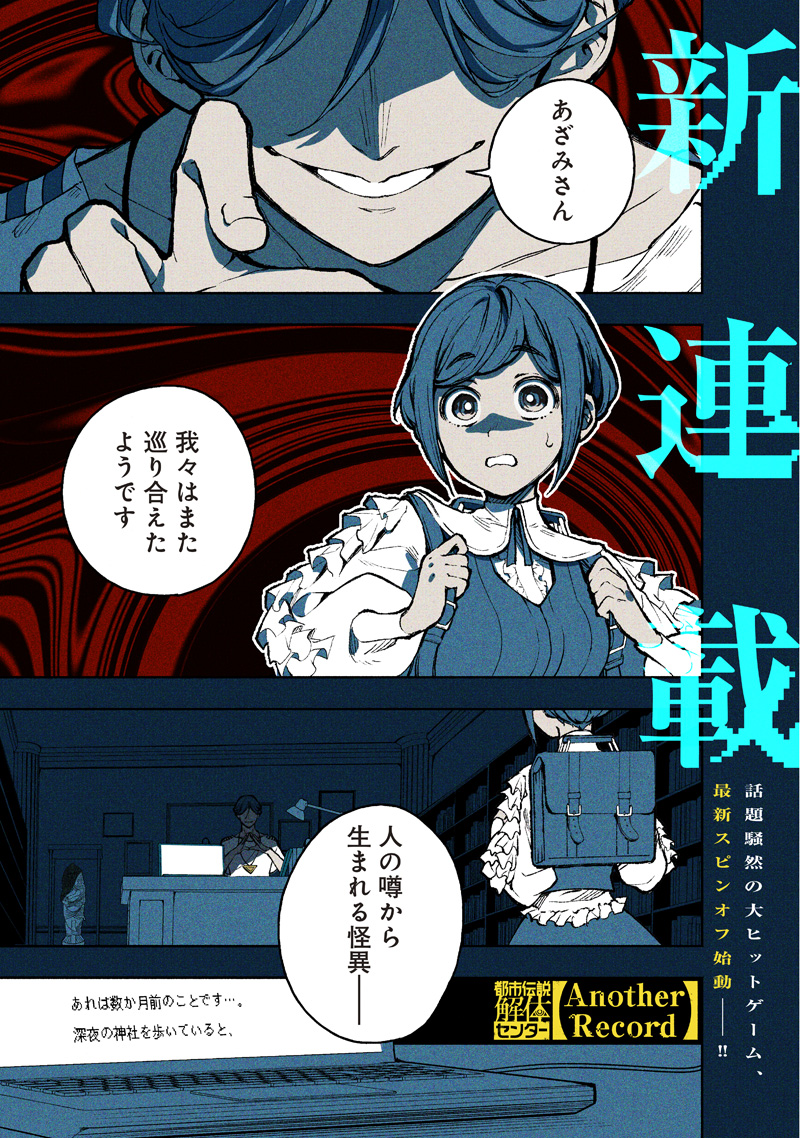 TOSHI DENSETSU KAITAI CENTER ANOTHER RECORD Chap 1 - Pic 1