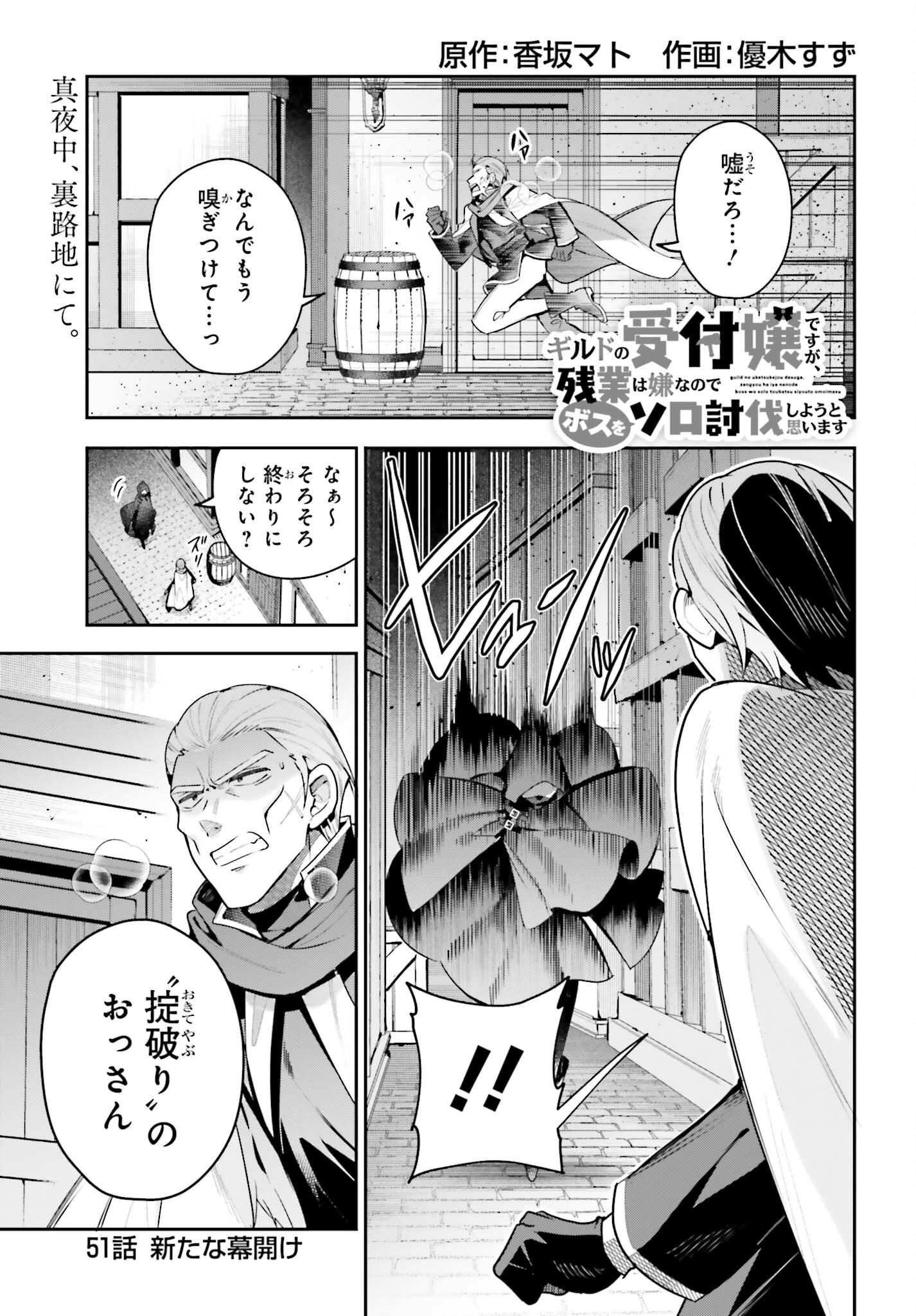 GUILD NO UKETSUKEJOU DESU GA, ZANGYOU WA IYA NANODE BOSS WO SOLO TOUBATSU SHIYOU TO OMOIMASU Chap 51 - Pic 1