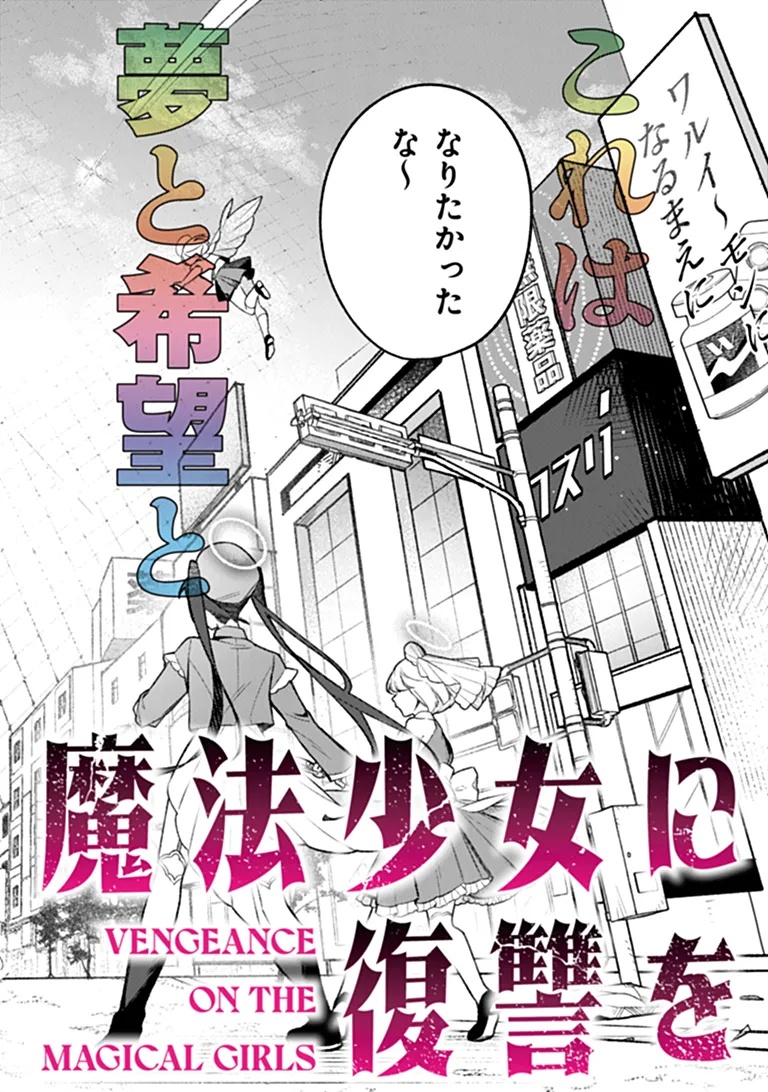 MAHOU SHOUJO NI FUKUSHUU WO Chapter 1 - Page 2