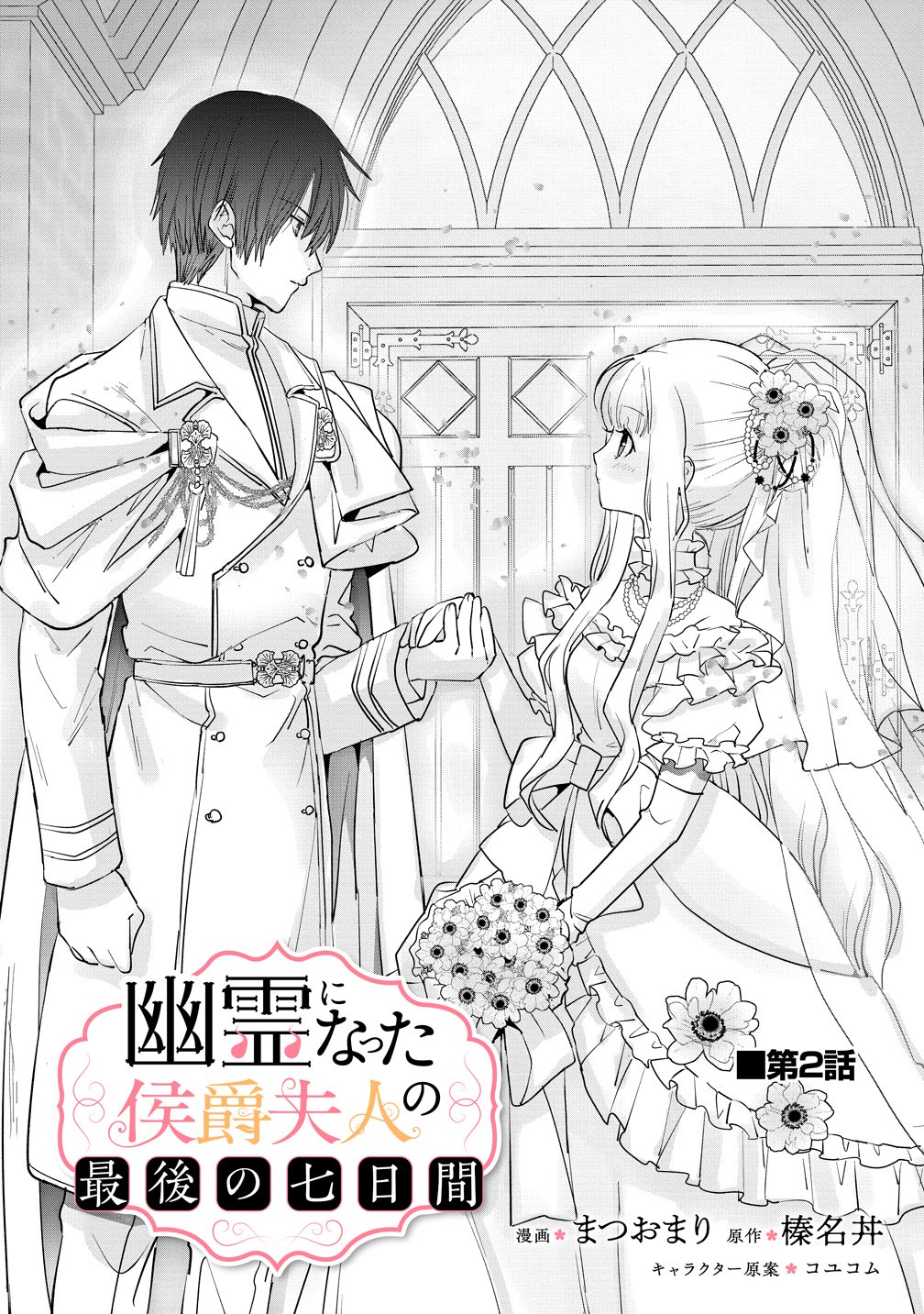 YUUREI NI NATTA KOUSHAKU FUJIN NO SAIGO NO NANAKAN Chapter 2 - Page 3