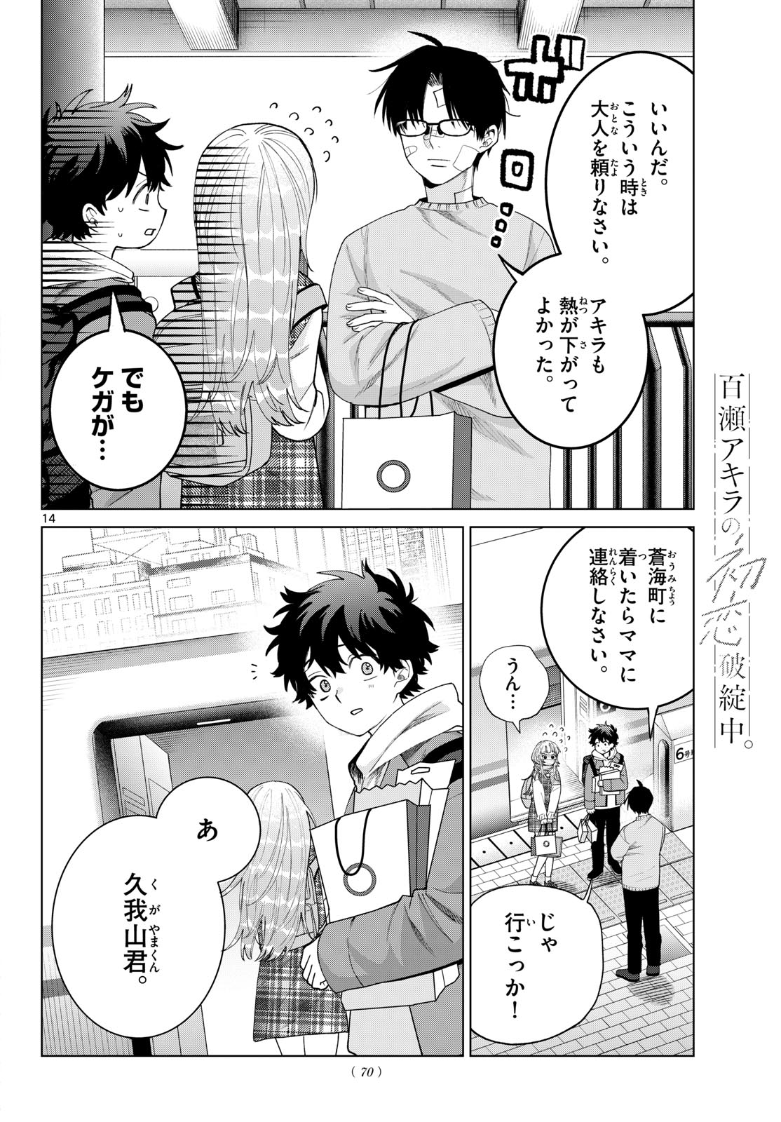 MOMOSE AKIRA NO HATSUKOI HATAN-CHUU. Chapter 92 - Page 14