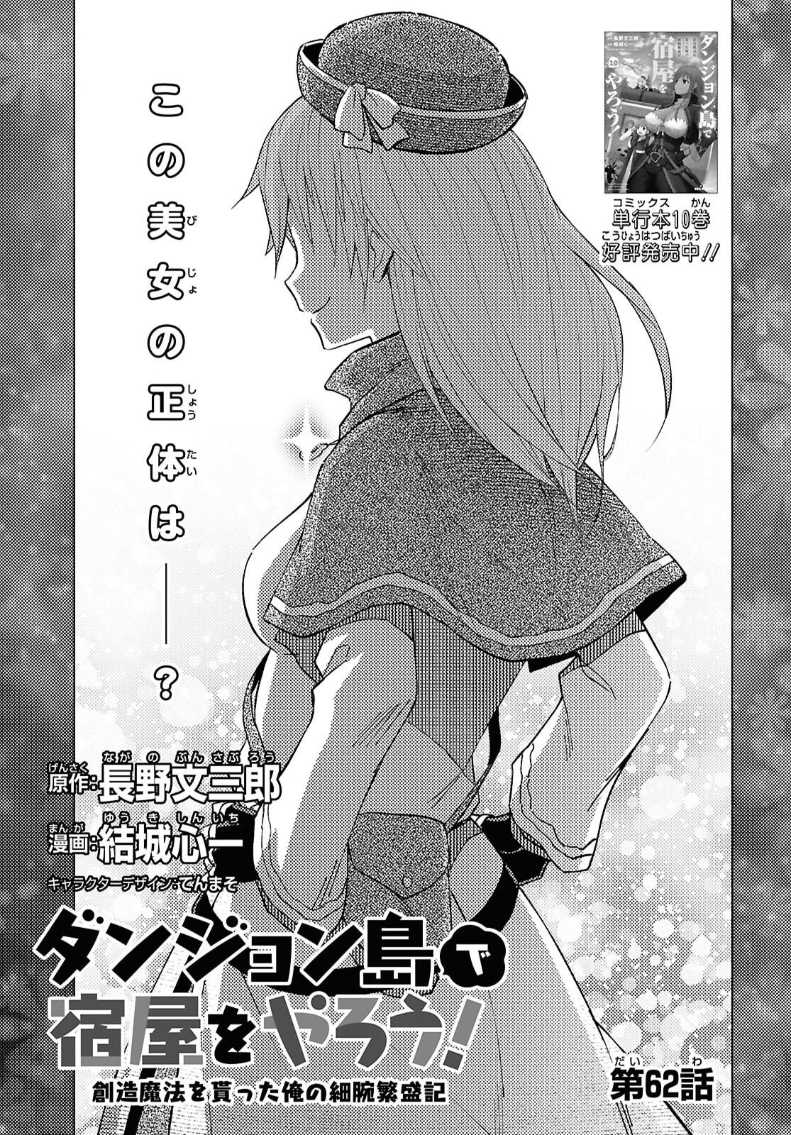 DUNGEON TOU DE YADOYA WO YAROU! SOUZOU MAHOU WO MORATTA ORE NO HOSOUDE HANJOUKI (MANGA) Chap 62 - Pic 1