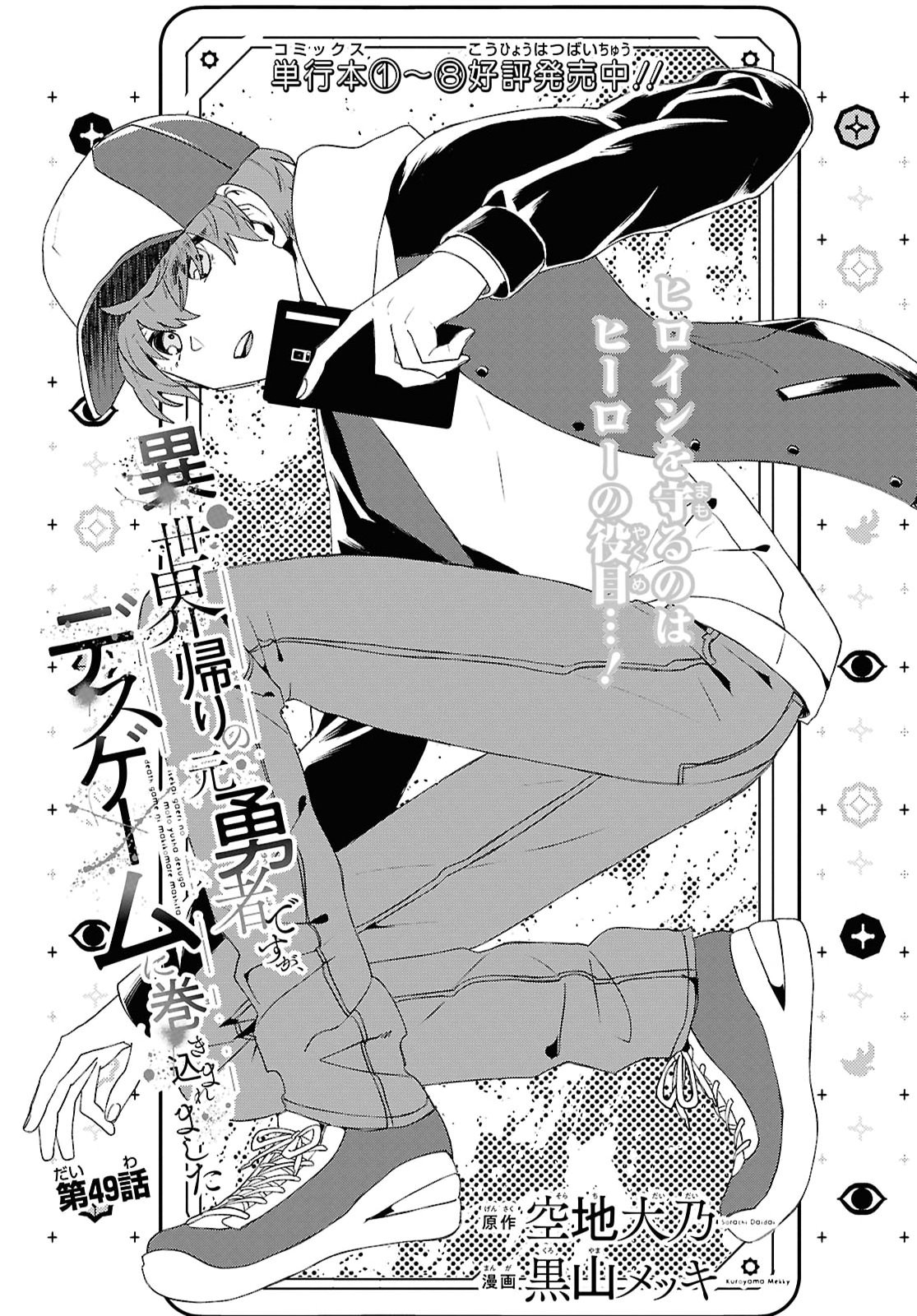 DEATH GAME NI MAKIKOMORE MASHITA, ISEKAI GAERI NO MOTO YUSHA DESUGA Chapter 49 - Page 3