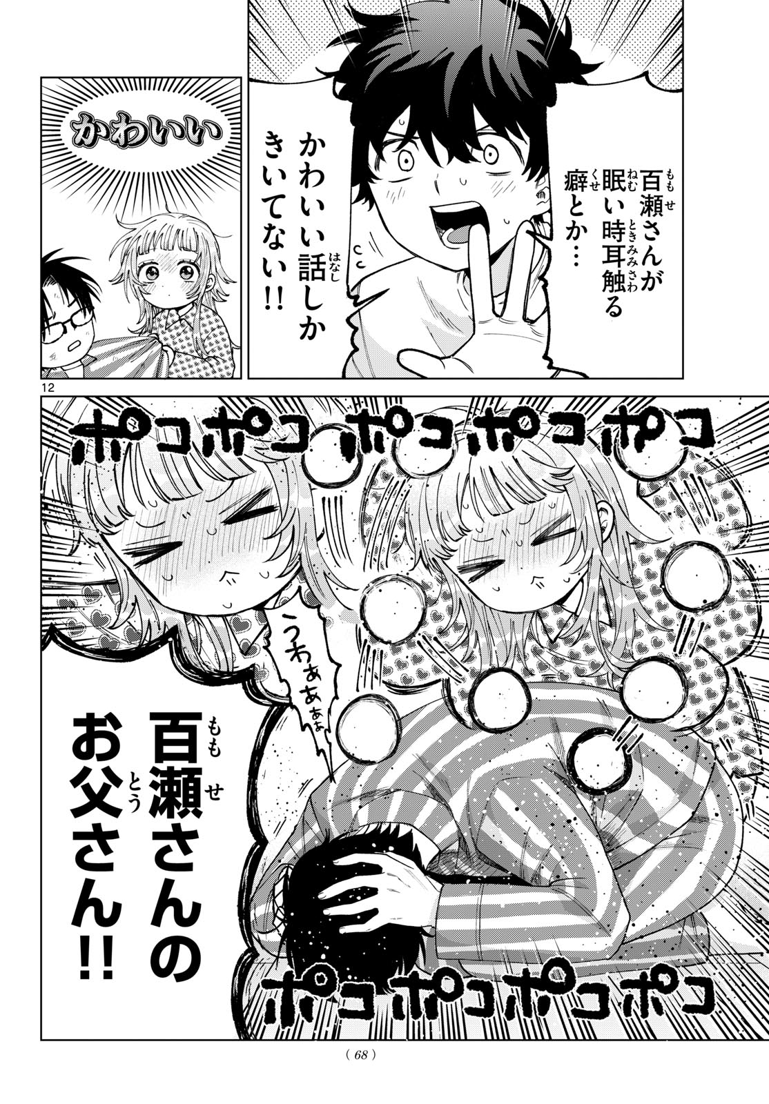 MOMOSE AKIRA NO HATSUKOI HATAN-CHUU. Chapter 92 - Page 12