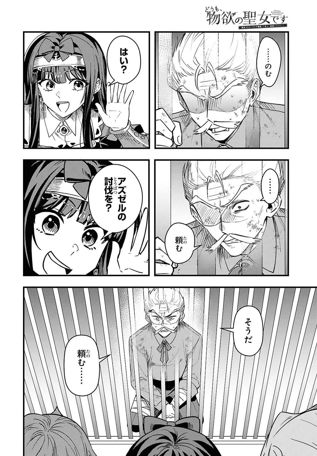 DOMO, BUTSUYOKU NO SEIJODESU MUSO SKILL "CLEAR HOSHU" DE SEIDAI NI KANCHIGAI SAREMASHITA Chapter 20 - Page 8