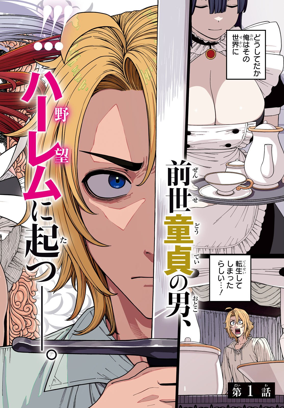 DOUTEI DAKEDO AKUYAKU KIZOKU NI TENSEI SHITA NO DE HAREM WO TSUKURU…… HAZU DATTA NO NI NAZEKA SEKAI WO SUKUU SEIJIN NI NATTE MASHITA (NAMIDA) Chapter 1 page 2 - nihonkuni.com
