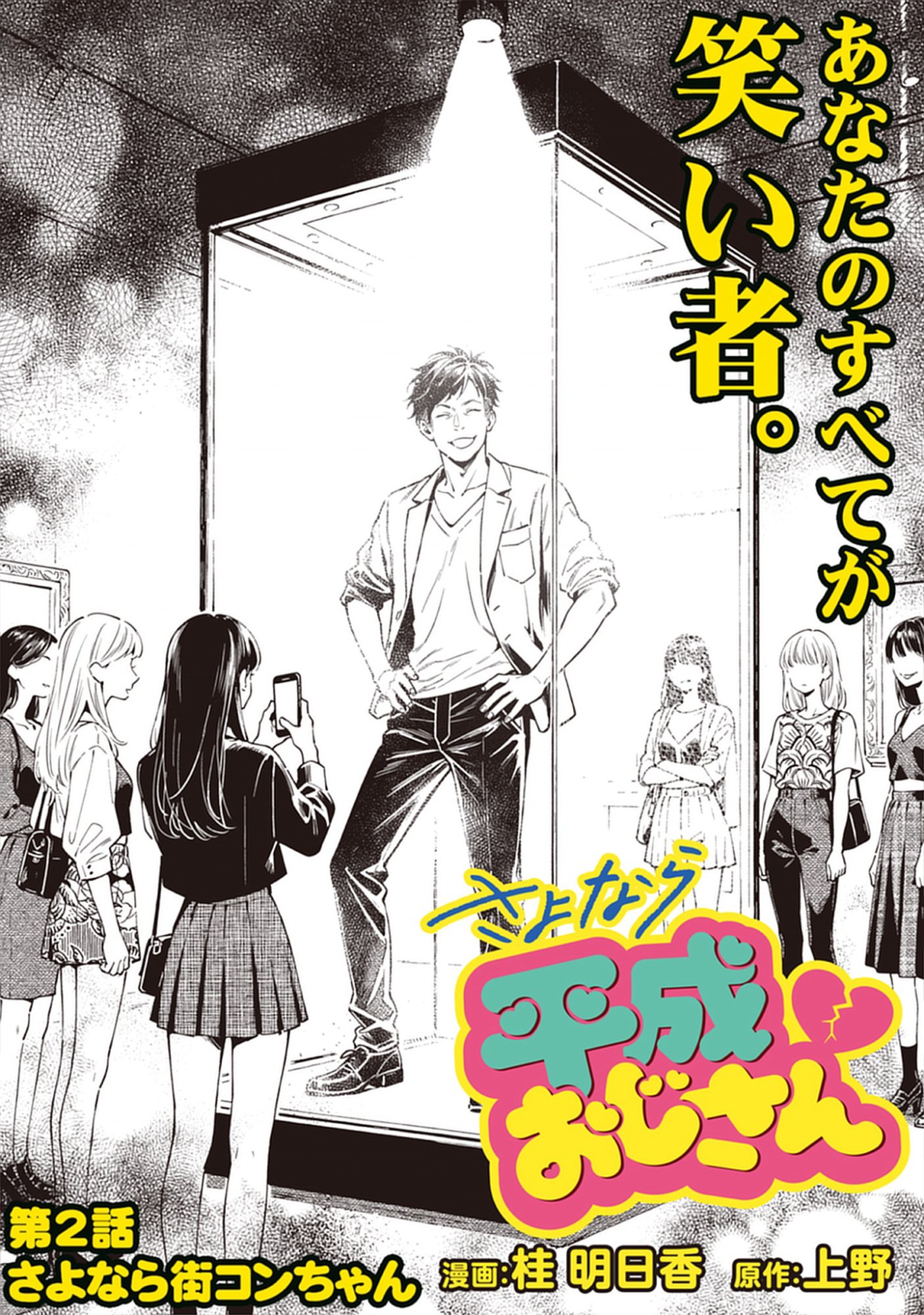 Sayonara Heisei Ojisan Chap 2.1 - Pic 1