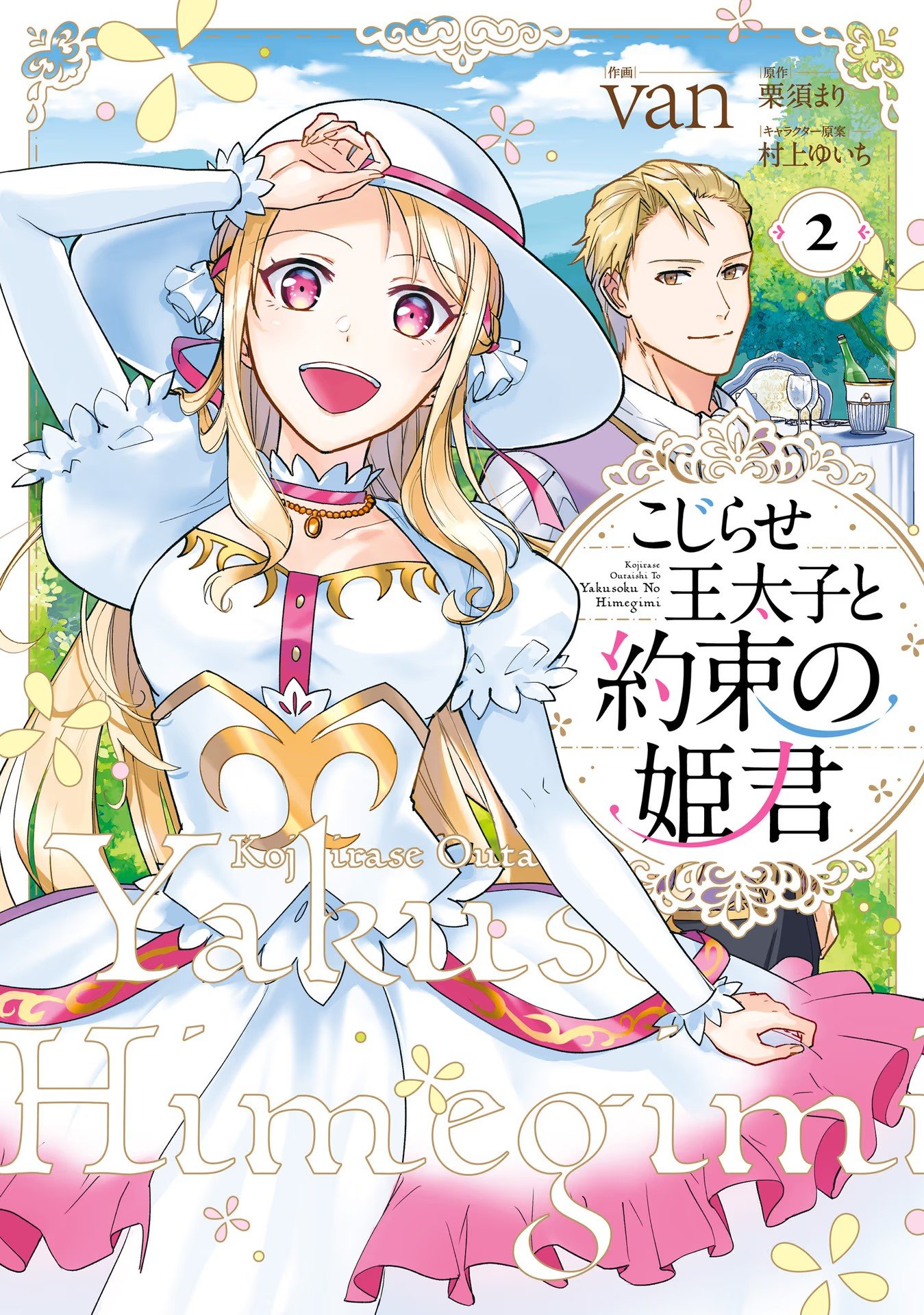 KOJIRASE OUTAISHI TO YAKUSOKU NO HIMEGIMI Chapter 6 page 1 - nihonkuni.com