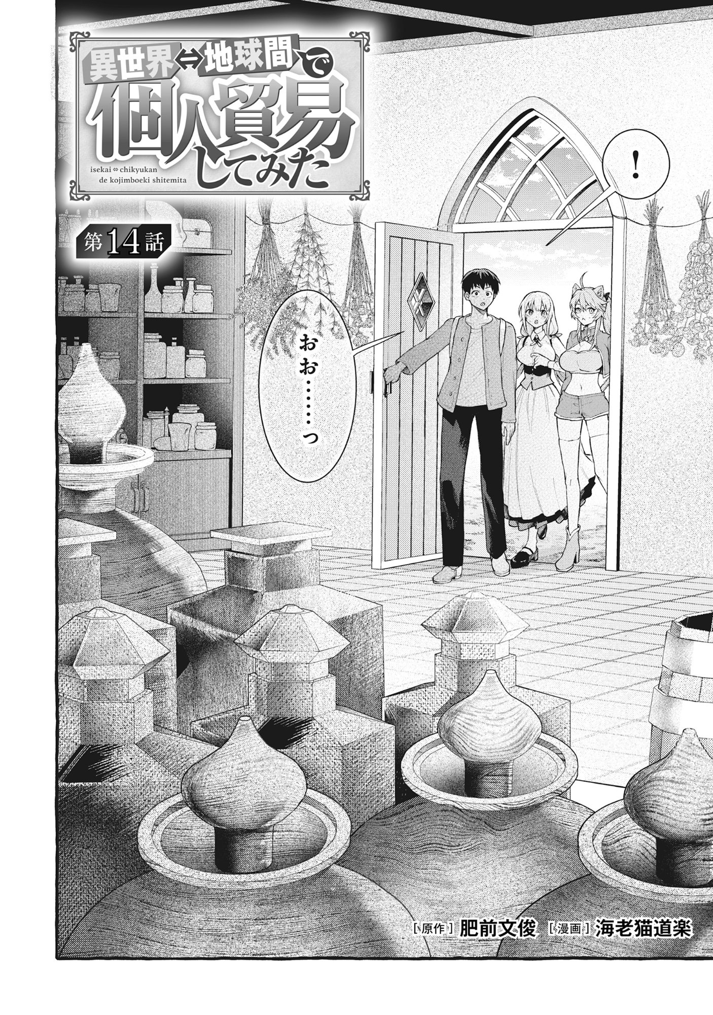 ISEKAI ⇔ CHIKYUKAN DE KOJIMBOEKI SHITEMITA Chapter 14 - Page 2