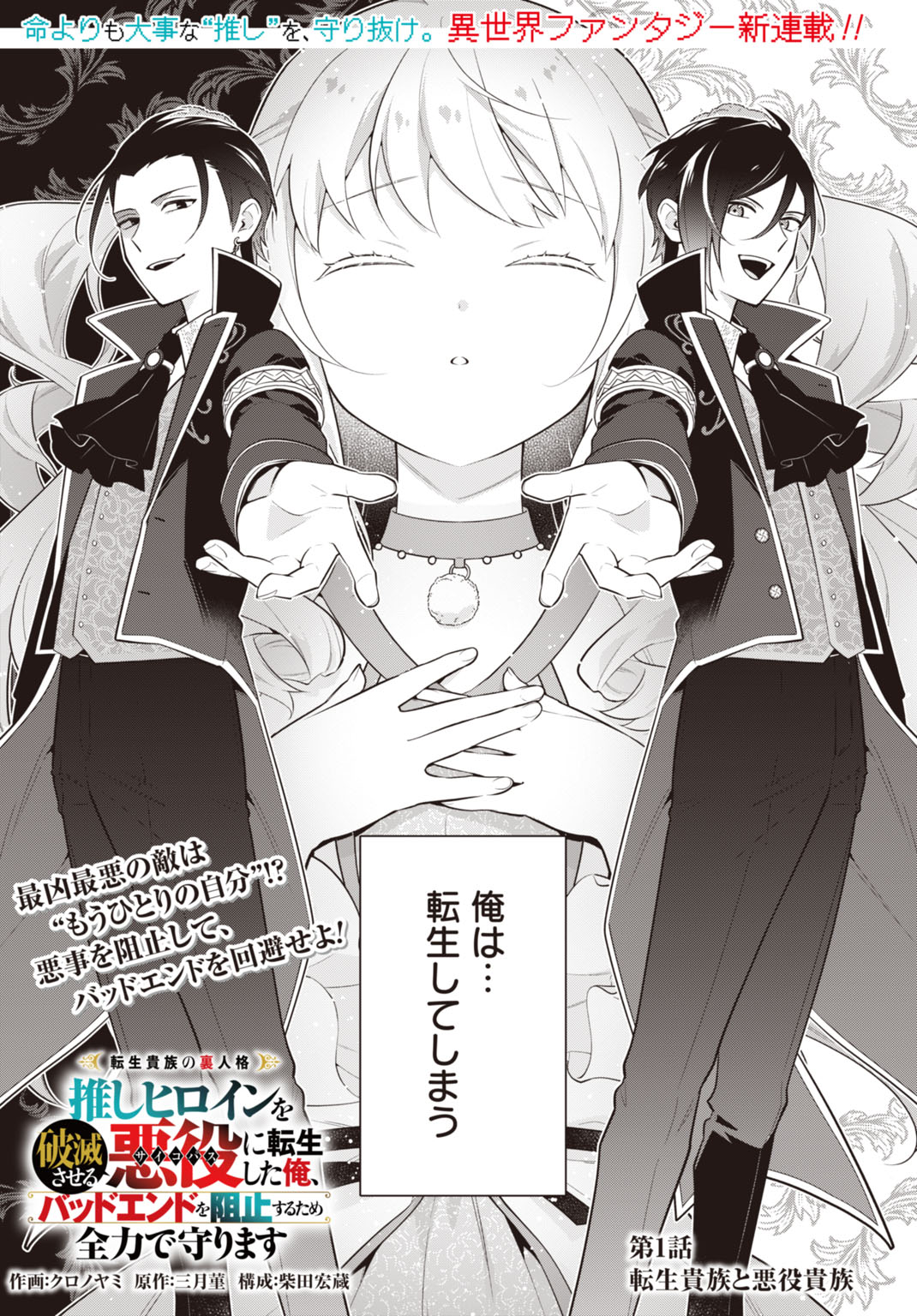 TENSEI KIZOKU NO URA JINKAKU OSHI HEROINE WO HAMETSU SASERU AKUYAKU NI TENSEI SHITA ORE, BAD ENDING WO SOSHI SURU TAME ZENRYOKU DE MAMORIMASU Chapter 1 - Page 3