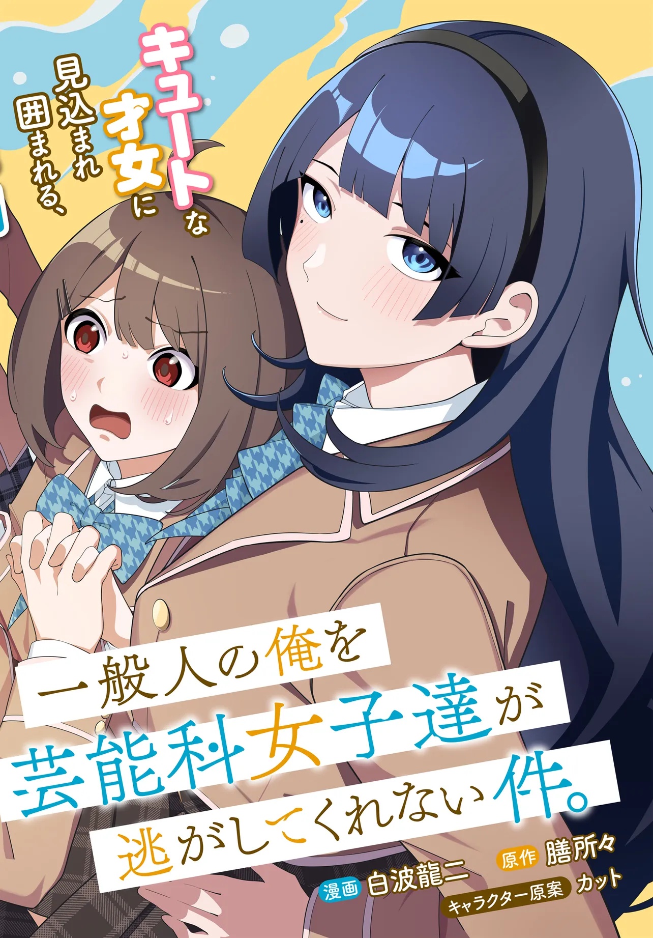 IPPANJIN NO ORE WO GEINOUKA JOSHI TACHI GA NIGASHITE KURENAI KEN Chap 0 - Pic 2