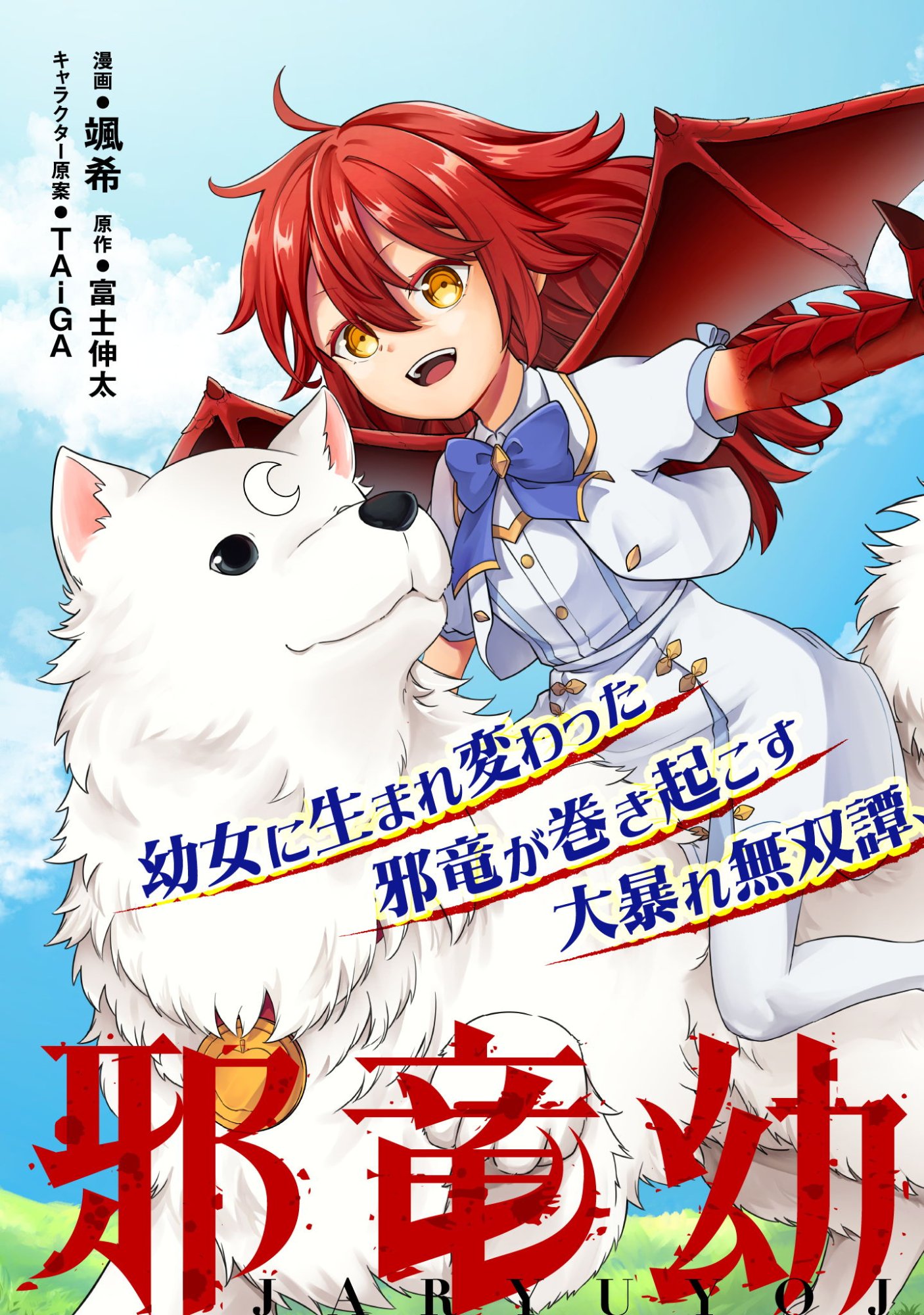 JARYUU YOUJO ~MURA MUSUME NI TENSEI SHITA SAIKYOU DRAGON WA BOUJAKUMUJIN NI MUSOU SURU~ Chap 1 - Pic 3