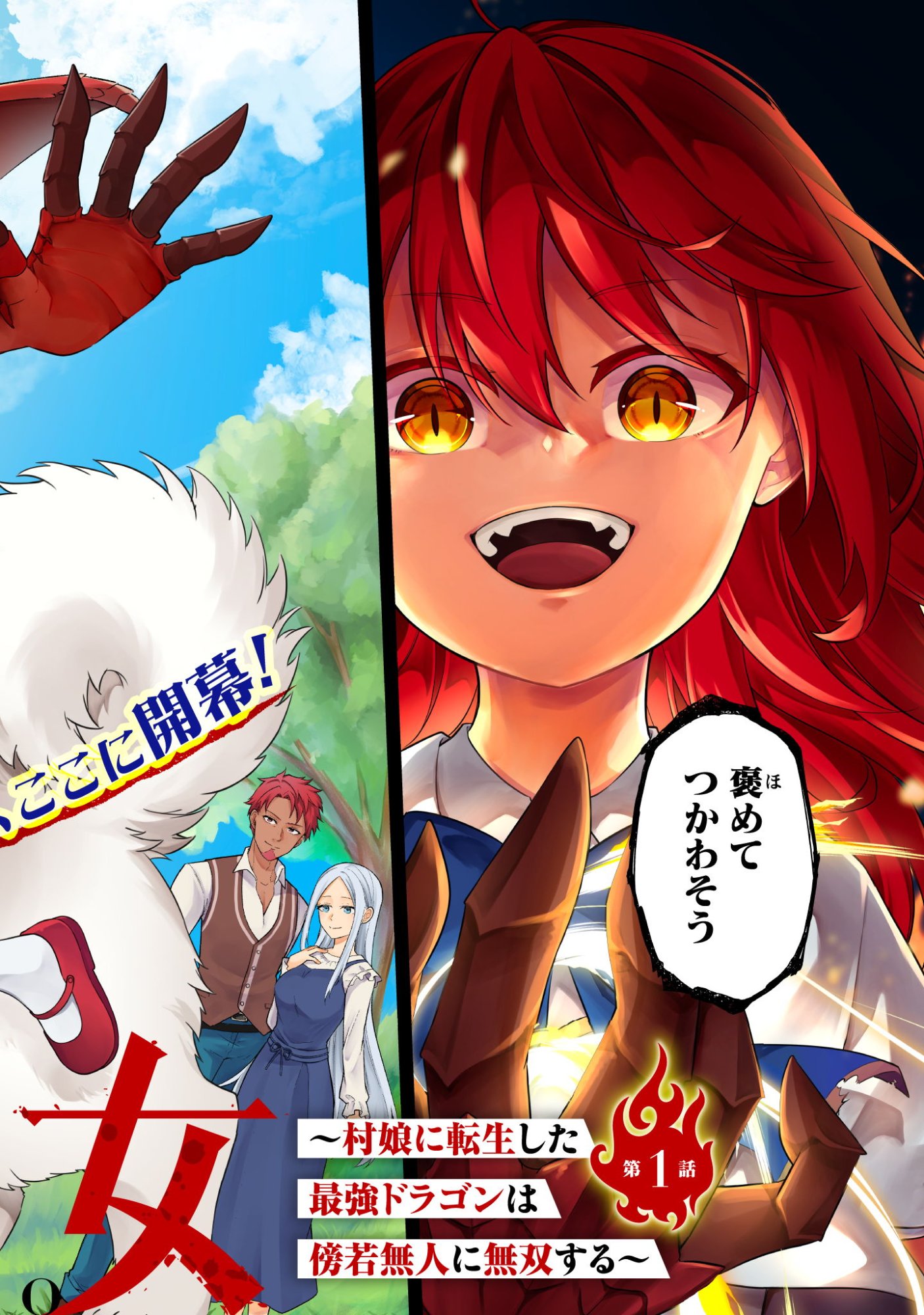 JARYUU YOUJO ~MURA MUSUME NI TENSEI SHITA SAIKYOU DRAGON WA BOUJAKUMUJIN NI MUSOU SURU~ Chap 1 - Pic 2