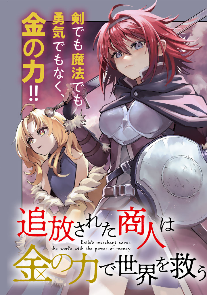 TSUIHOU SARETA SHOUNIN WA KIN NO CHIKARA DE SEKAI WO SUKUU Chapter 1 - Page 3