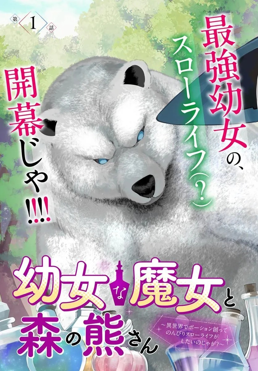 YOUJO NA MAJO TO MORI NO KUMA SAN: ISEKAI DE POOSHON TSUKUTTE NONBIRI SLOW LIFE GA SHITAI NO JAGA? Chapter 1 page 3 - nihonkuni.com