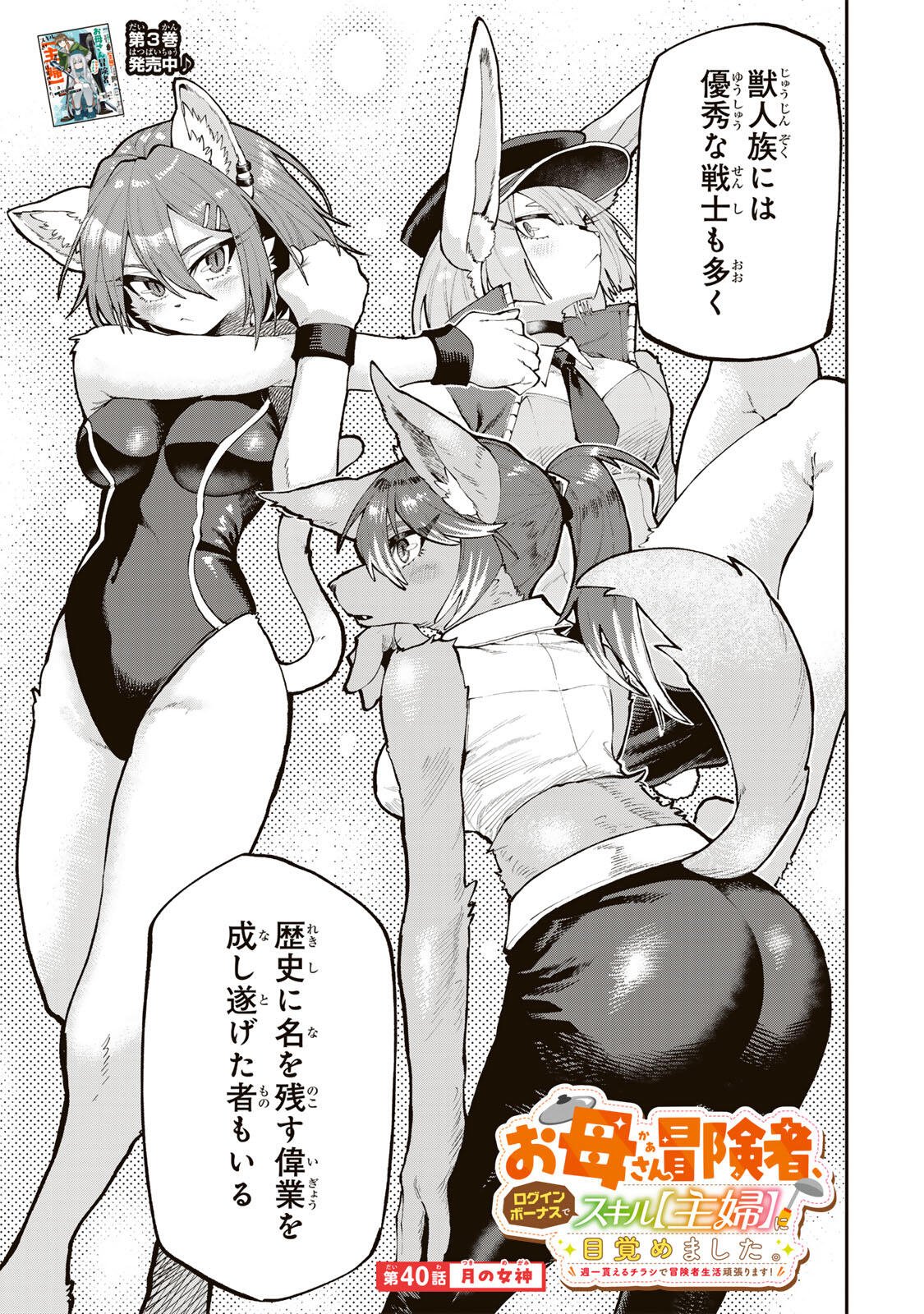 OKAASAN BOUKENSHA, LOGIN BONUS DE SUKIRU "SHUFU" NI MEZAMEMASHITA. SHUUITI MORAERU CHIRASHI DE BOUKENSHA SEIKATSU GANBARIMASU! Chapter 40 page 1 - nihonkuni.com