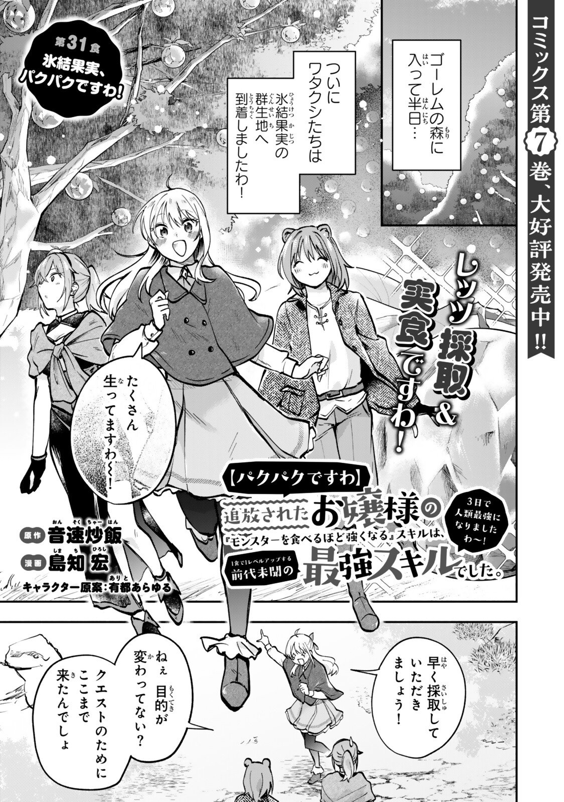 [PAKUPAKU DESU WA] TSUIHOU SARETA OJOUSAMA NO “MONSTER WO TABERU HODO TSUYOKU NARU” SUKIRU WA, 1-SHOKU DE 1 REBERUAPPU SURU ZENDAIMIMON NO SAIKYOU SUKIRU DESHITA. 3-NICHI DE JINRUI SAIKYOU NI NARIMASHITA WA ~! - RAW Chapter 31.1 page 1 - nihonkuni.com