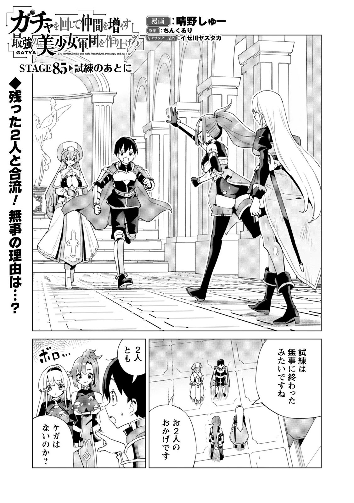GACHA WO MAWASHITE NAKAMA WO FUYASU: SAIKYOU NO BISHOUJO GUNDAN WO TSUKURIAGERO - RAW Chapter 85 page 1 - nihonkuni.com