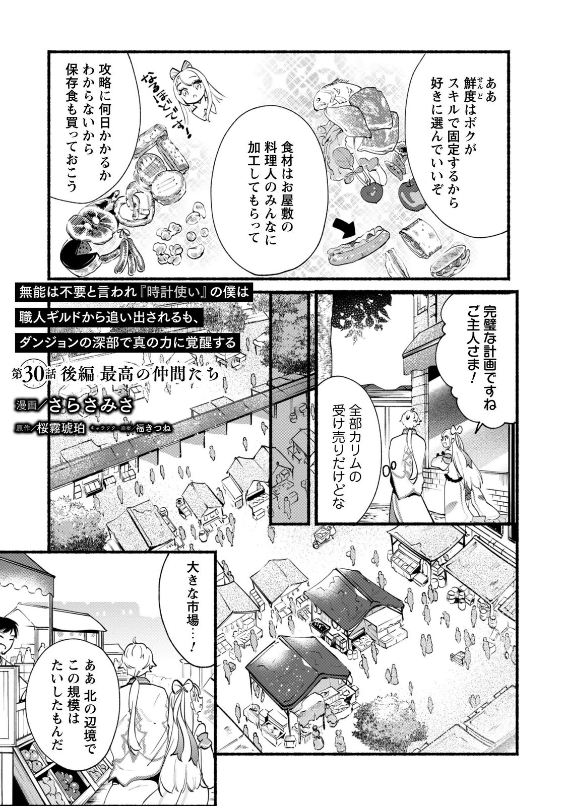 MUNOU WA FUYOU TO IWARE "TOKEI TSUKAI" NO BOKU WA SHOKUNIN GUILD KARA OIDASARERU MO, DUNGEON NO SHINBU DE SHIN MO CHIKARA NI KAKUSEI SURU Chapter 30.2 page 1 - nihonkuni.com
