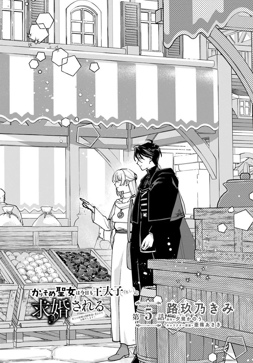 KARISOME SEIJO WA KYOU MO OUTAISHI (OSHI) NI KYUUKON SARERU WATASHI TO NO KEKKON WA "KAISHAKU CHIGAI" NANODE OKODAWARI SHIMASU! Chapter 5.1 page 2 - nihonkuni.com