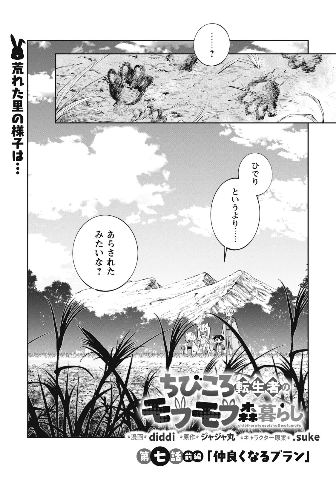 CHIBI KORO TENSEISHA NO MOFUMOFU MORI KURASHI Chapter 7.1 page 1 - nihonkuni.com