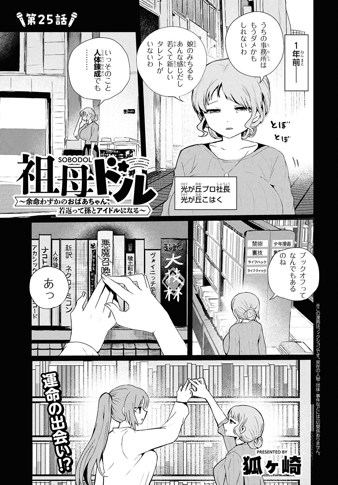 SOBODOL - YOMEI WAZUKA NO OBAA-CHAN, WAKAGAETTE MAGO TO IDOL NI NARU Chapter 25 page 1 - nihonkuni.com