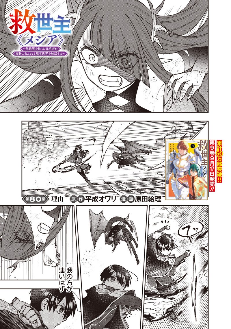 KYUUSEISHU ≪ MESHIA ≫~ ISEKAI WO SUKUTTA MOTO YUUSHA GA MAMONO NO AFURERU GENJITSU SEKAI WO MUSOU SURU ~ RAW Chapter 80 page 2 - nihonkuni.com