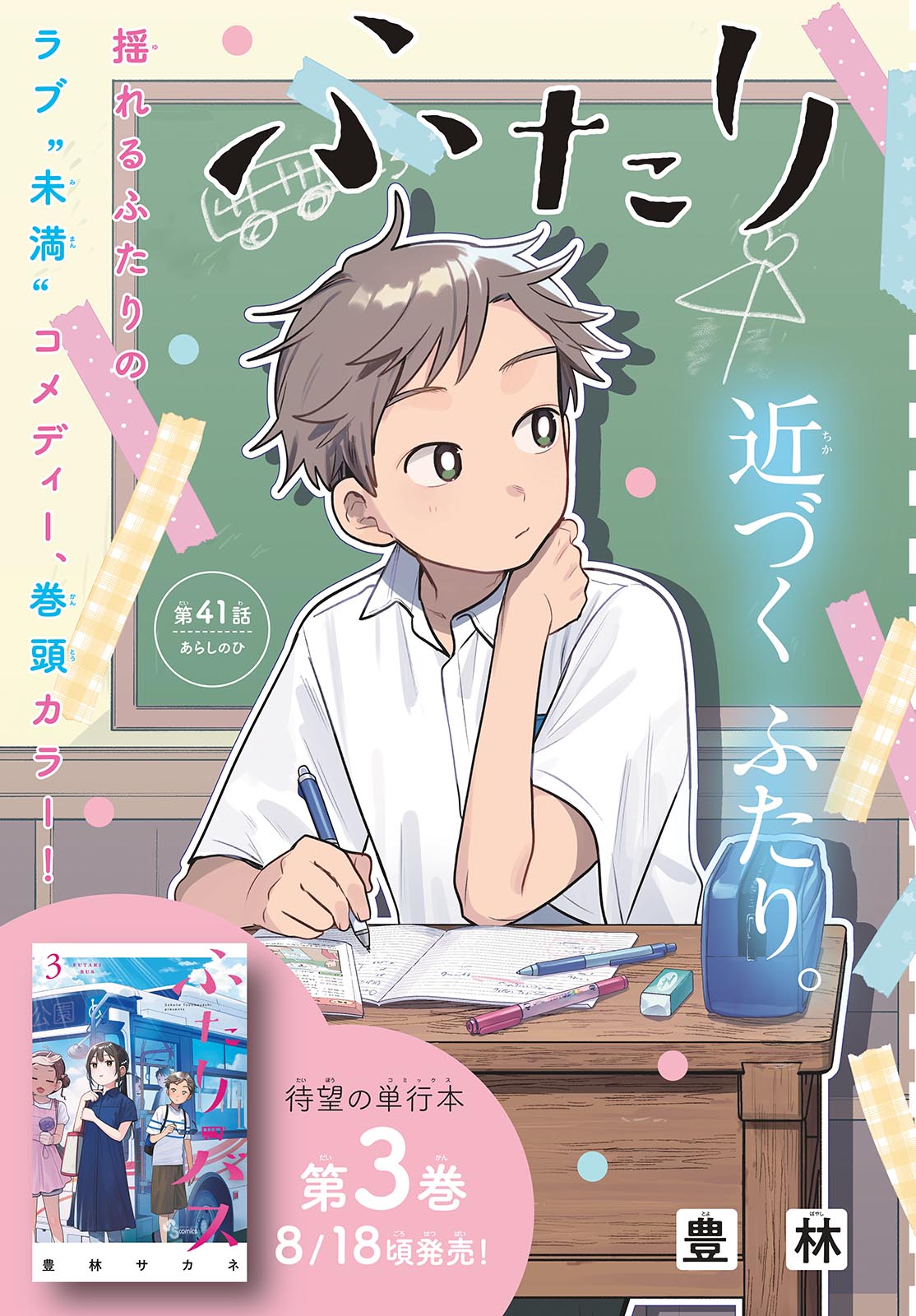 FUTARI BUS Chapter 41 page 3 - nihonkuni.com