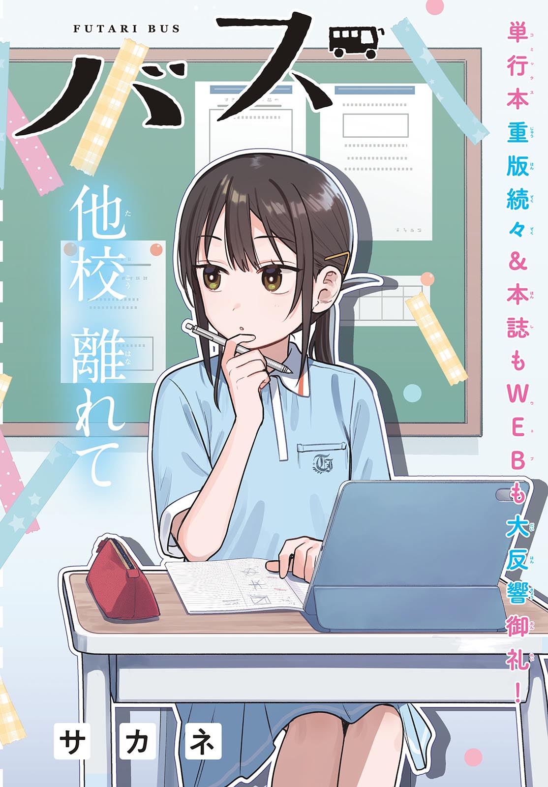 FUTARI BUS Chapter 41 page 2 - nihonkuni.com