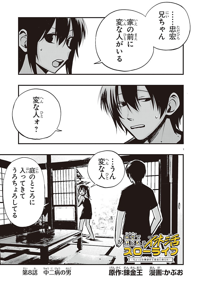 INAKA DE HAJIMERU KYUUKATSU SLOW LIFE ~CHOTTO SHIGOTO YAMETE JIKKA NI KAERU WA~ Chapter 8 page 1 - nihonkuni.com
