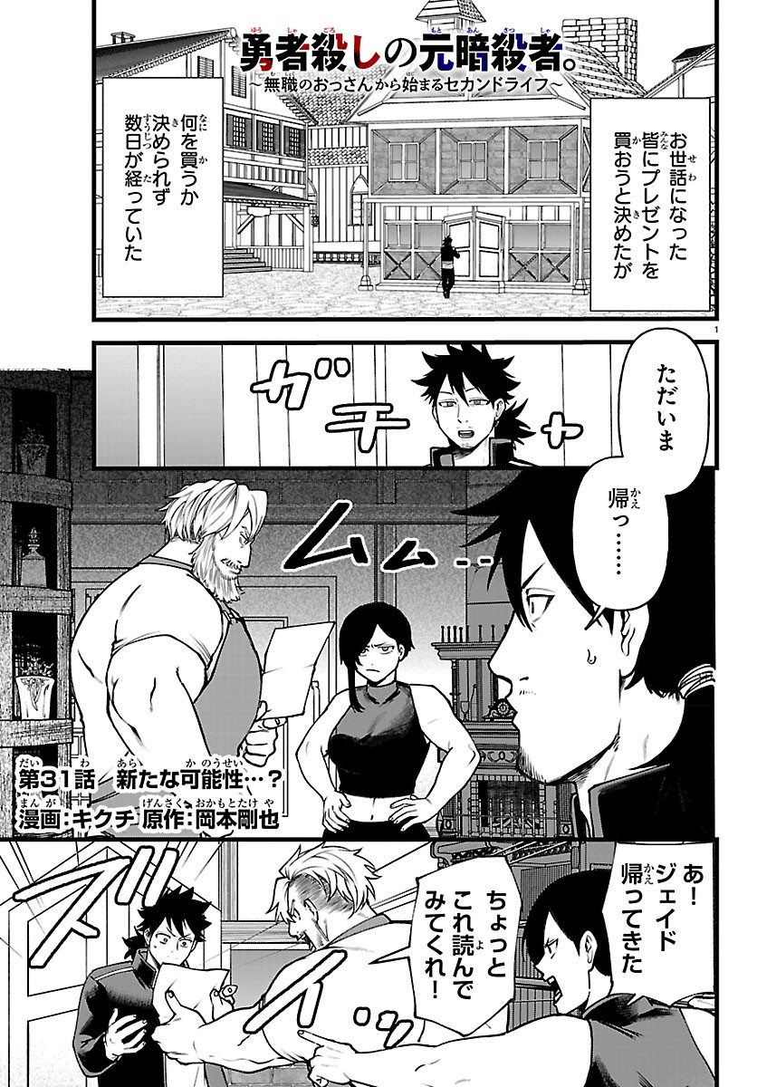 YUUSHA GOROSHI NO MOTO ANSATSUSHA. - MUSHOKU NO OSSAN KARA HAJIMARU SECOND LIFE Chapter 31 page 1 - nihonkuni.com