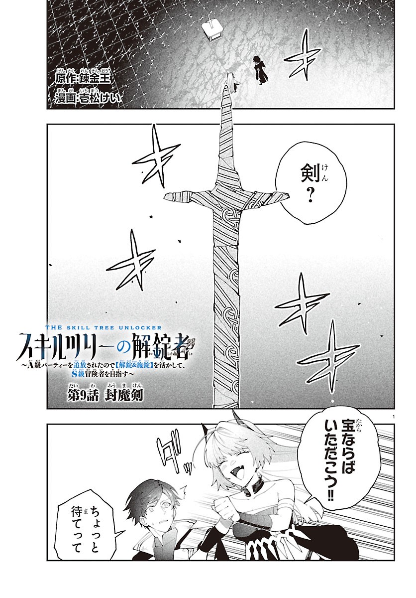 SKILL TREE NO KAIJOUSHA ~A KYUU PARTY WO TSUIHOU SARETA NODE "KAIJOU & SEIJOU" WO IKASHITE, S KYUU BOUKENSHA WO MEZASU~ Chapter 9 page 1 - nihonkuni.com