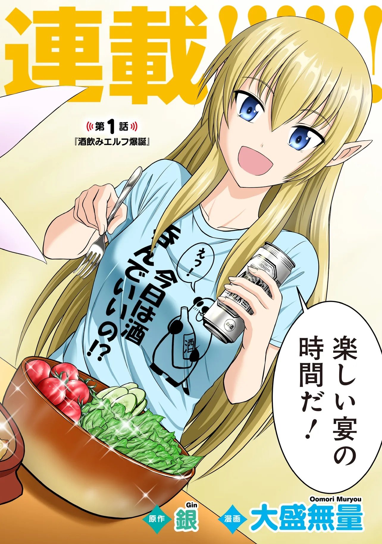 TS ELF SAN NO SAKENOMI HAISHIN ~TAKUSAN NOMU KARA TTE DWARF JA NAI KARA NA!?~ Chapter 1 page 2 - nihonkuni.com