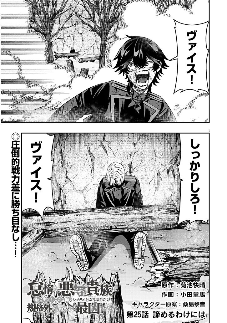 TAIDANA AKUHAZUKASHIME KIZOKU NI TENSEI SHITA ORE, SCENARIO WO BUKKOWASHITARA KIKAKU GAI NO MARYOKU DE SAIKYO NI NATTA Chapter 25 page 1 - nihonkuni.com