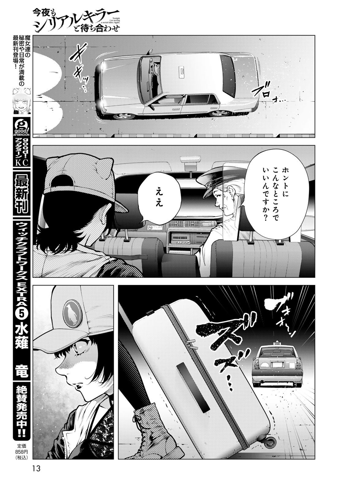 Konya mo Serial Killer to Machiawase Chapter 25 page 11 - nihonkuni.com
